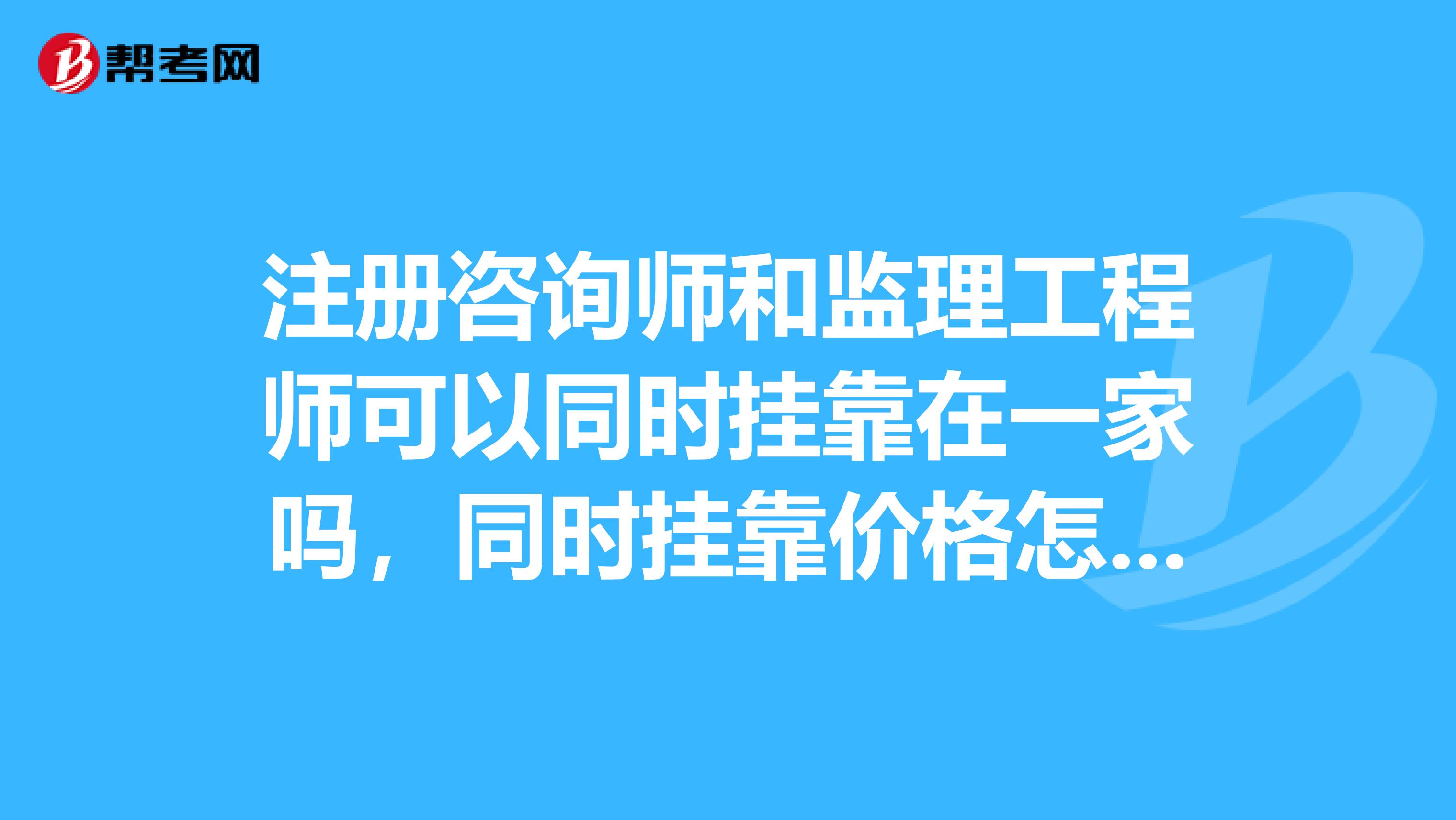 監理工程師掛靠網的簡單介紹  第1張