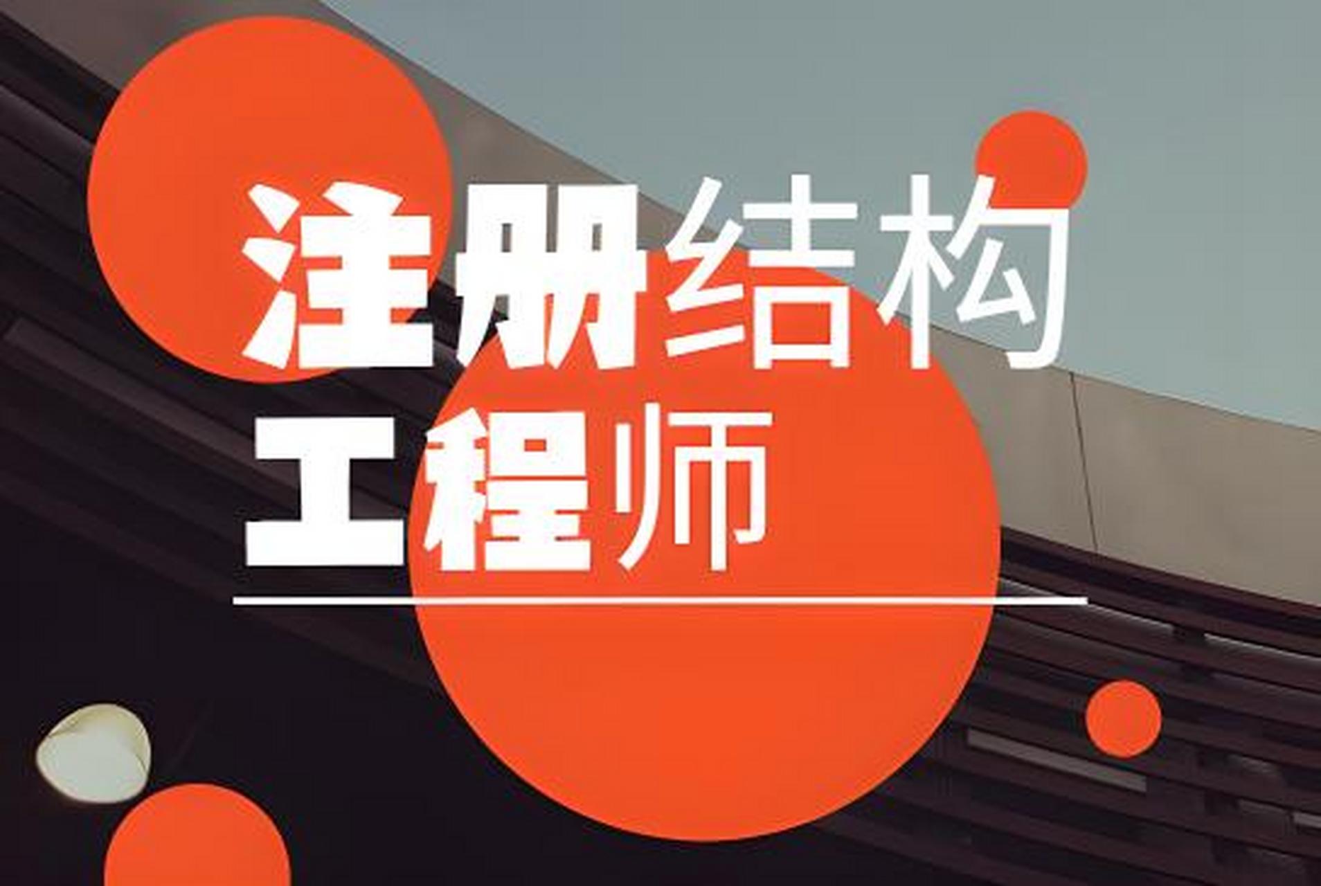 注冊結(jié)構(gòu)工程師報(bào)名入口,注冊結(jié)構(gòu)工程師官網(wǎng)  第1張