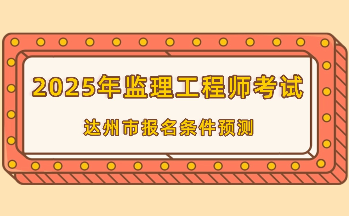四川省監理工程師報名條件,四川省監理工程師報名  第1張