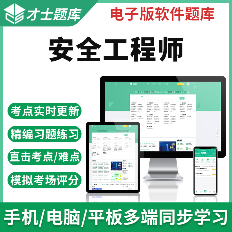 安全工程師真題解析,安全工程師試題庫  第2張