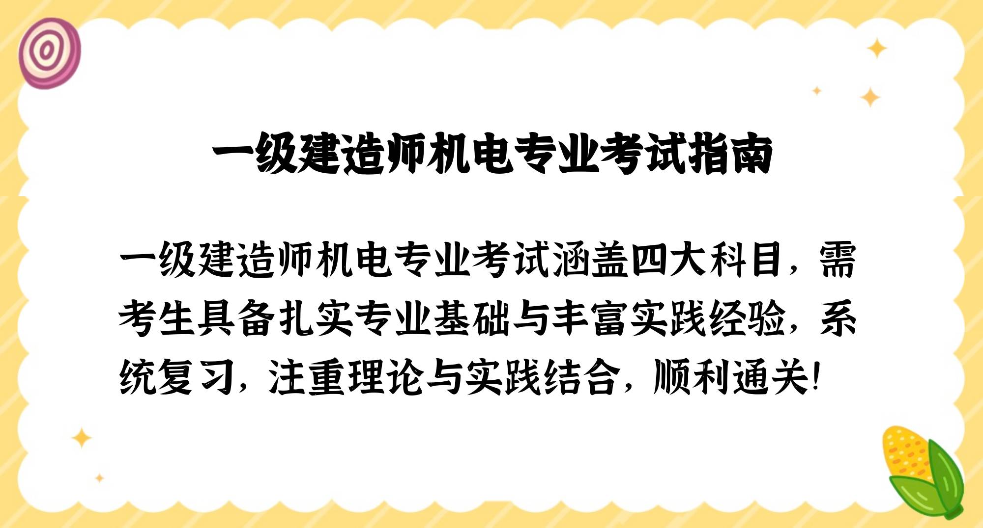 一級建造師機電類考試科目,一級建造師機電考試科目和多少道題  第2張