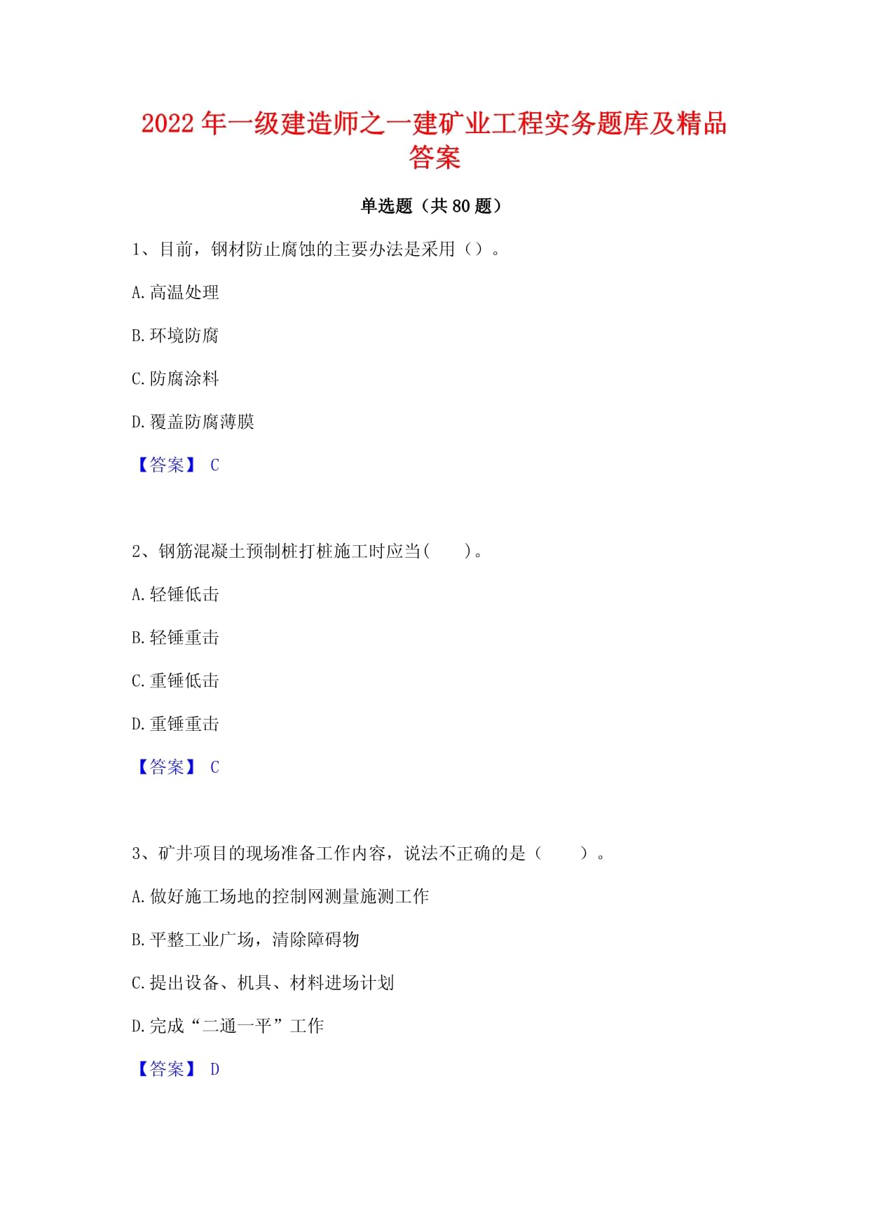 一級(jí)建造師礦業(yè)工程歷年真題及答案解析,一級(jí)建造師礦業(yè)工程歷年真題及答案  第1張