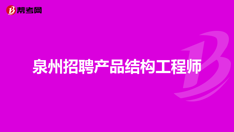 西安結構工程師招聘網最新招聘西安結構工程師招聘  第1張