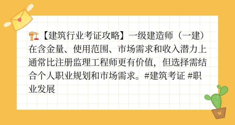 注冊(cè)監(jiān)理工程師與一建哪個(gè)更值錢,注冊(cè)監(jiān)理工程師與一級(jí)建造師  第2張