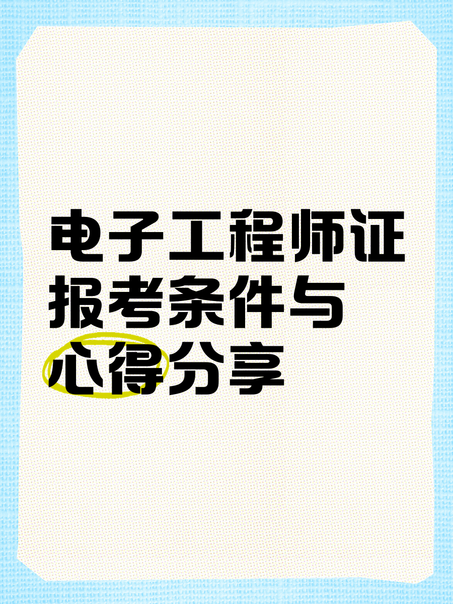 什么是電子結(jié)構(gòu)工程師,什么是電子結(jié)構(gòu)工程師證  第1張