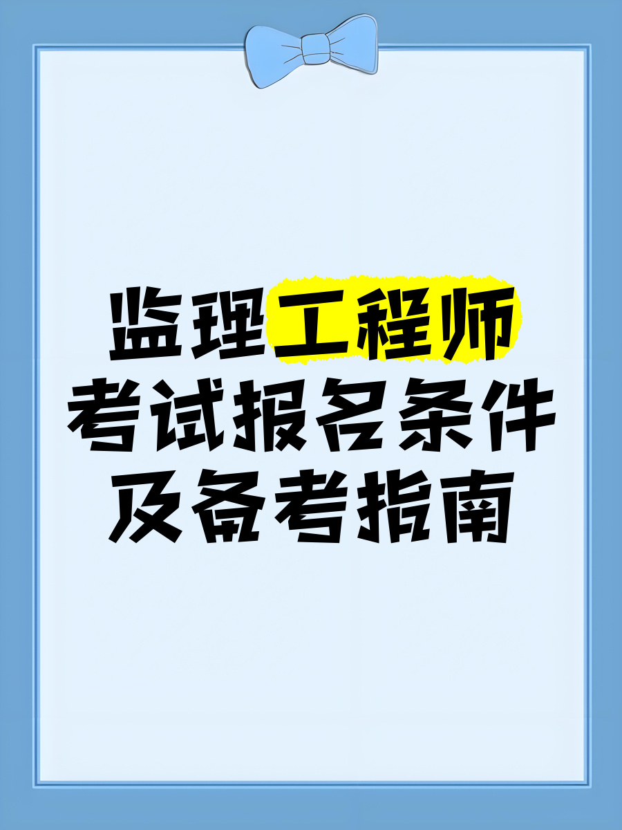 全職備考國家監(jiān)理工程師國家監(jiān)理工程師報名條件放寬  第1張
