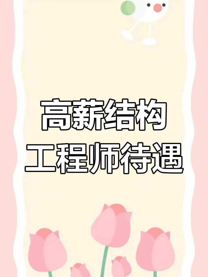 一級(jí)結(jié)構(gòu)工程師前景,一級(jí)結(jié)構(gòu)工程師工資多少  第2張