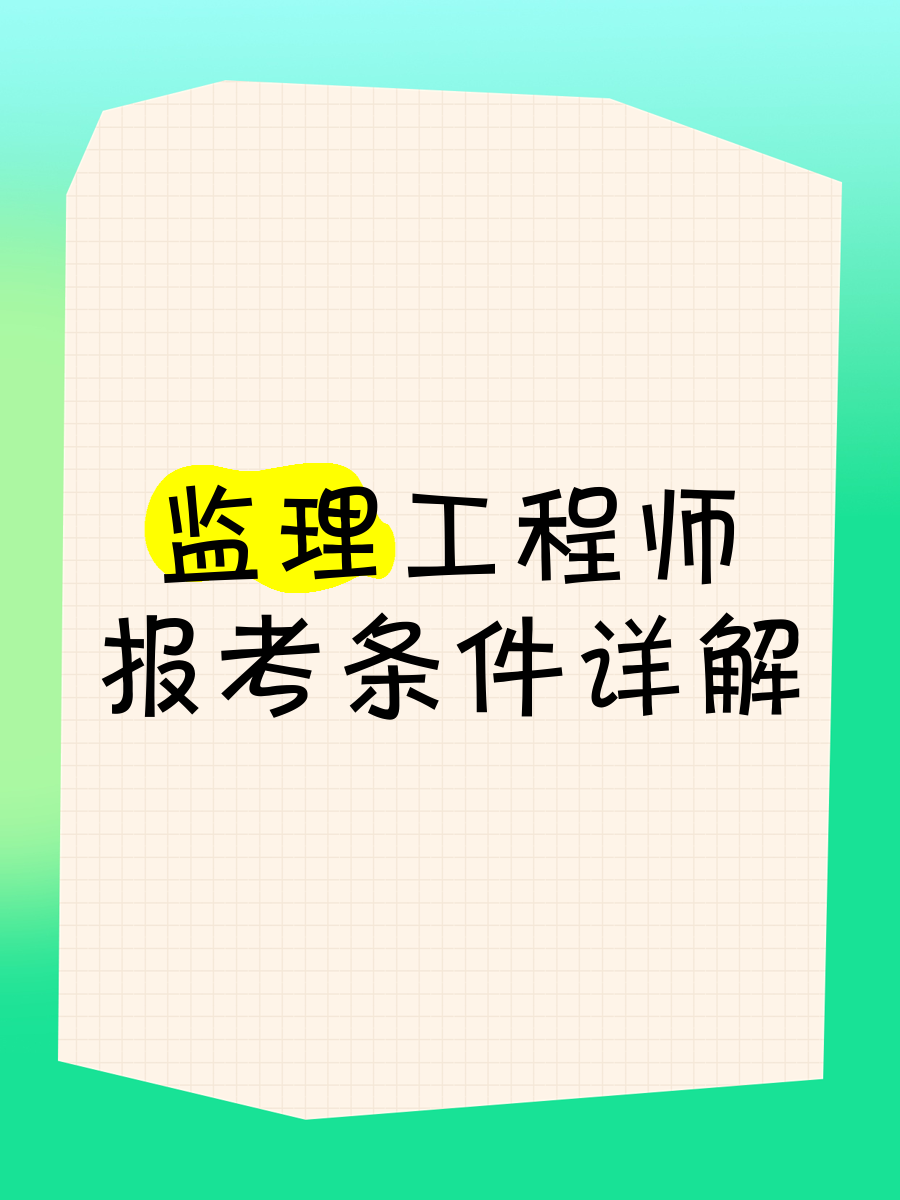 監理工程師教程視頻監理工程師教程視頻免費講解三控  第1張