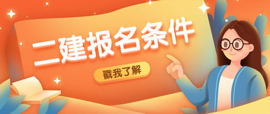 二級建造師什么專業(yè)可以報考二級建造師什么專業(yè)可以報考公務員  第1張