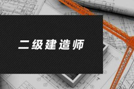 二級建造師什么專業(yè)可以報考二級建造師什么專業(yè)可以報考公務員  第2張