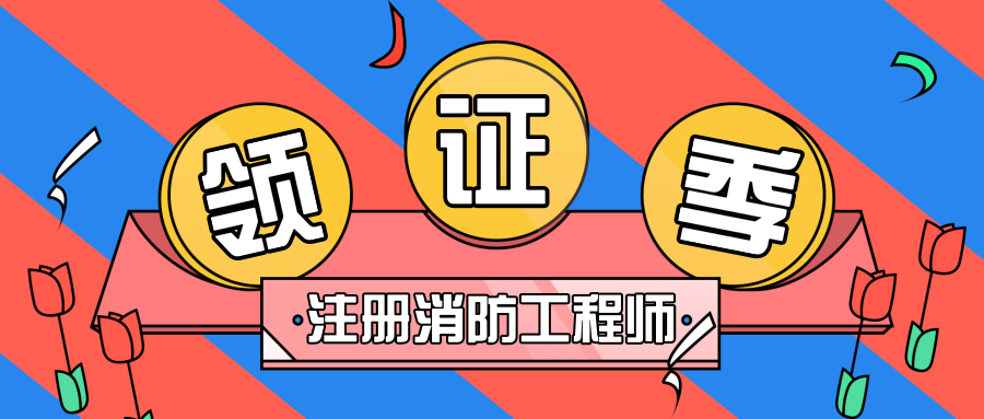 注冊消防工程師證含金量如何注冊消防工程師哪些教育網  第1張