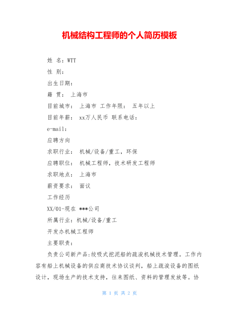 二級(jí)結(jié)構(gòu)工程師的簡(jiǎn)歷二級(jí)結(jié)構(gòu)工程師經(jīng)驗(yàn)分享  第1張