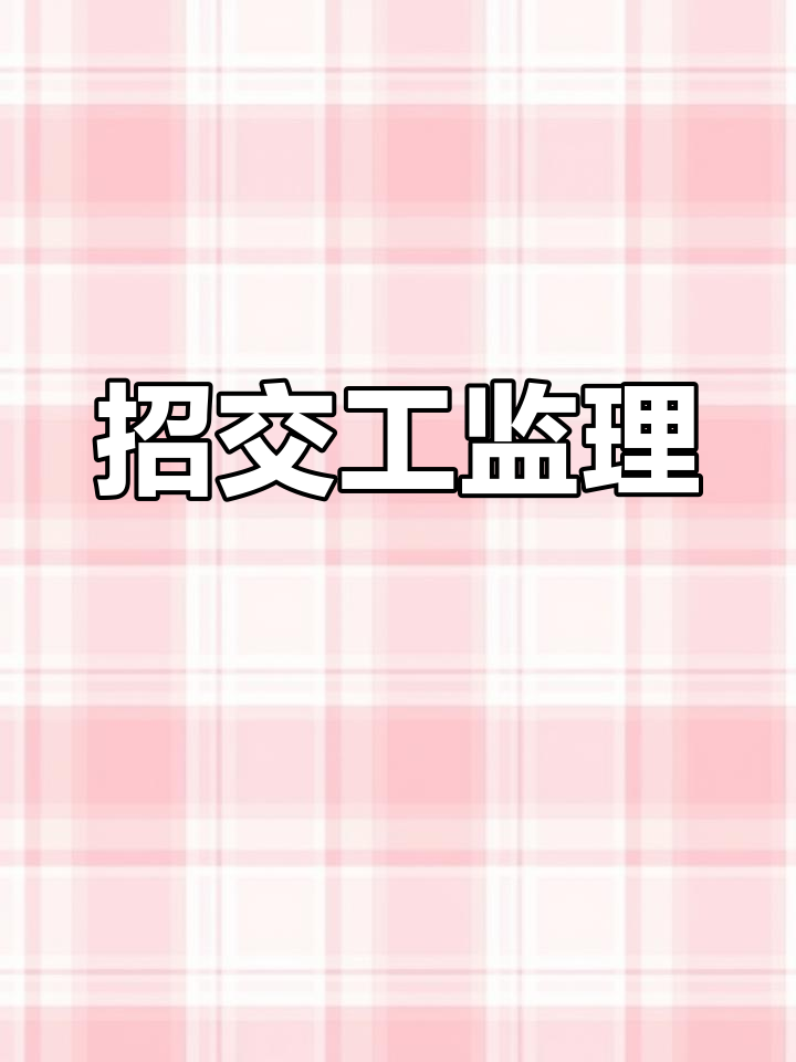 廣東監理工程師招聘廣東省招聘注冊監理工程師  第2張