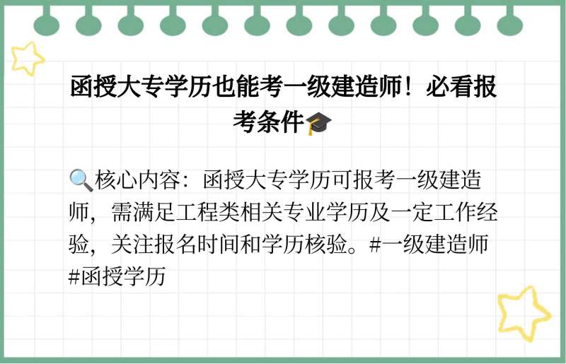 函授大專能報考一級建造師嗎今年拿到函授大專學歷可以直接報名一級建造師嗎  第1張