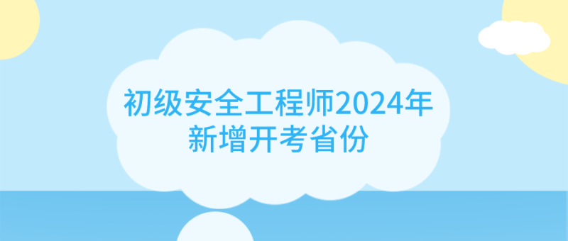 四川人想考初級(jí)安全工程師怎么辦呢,四川人想考初級(jí)安全工程師怎么辦  第2張