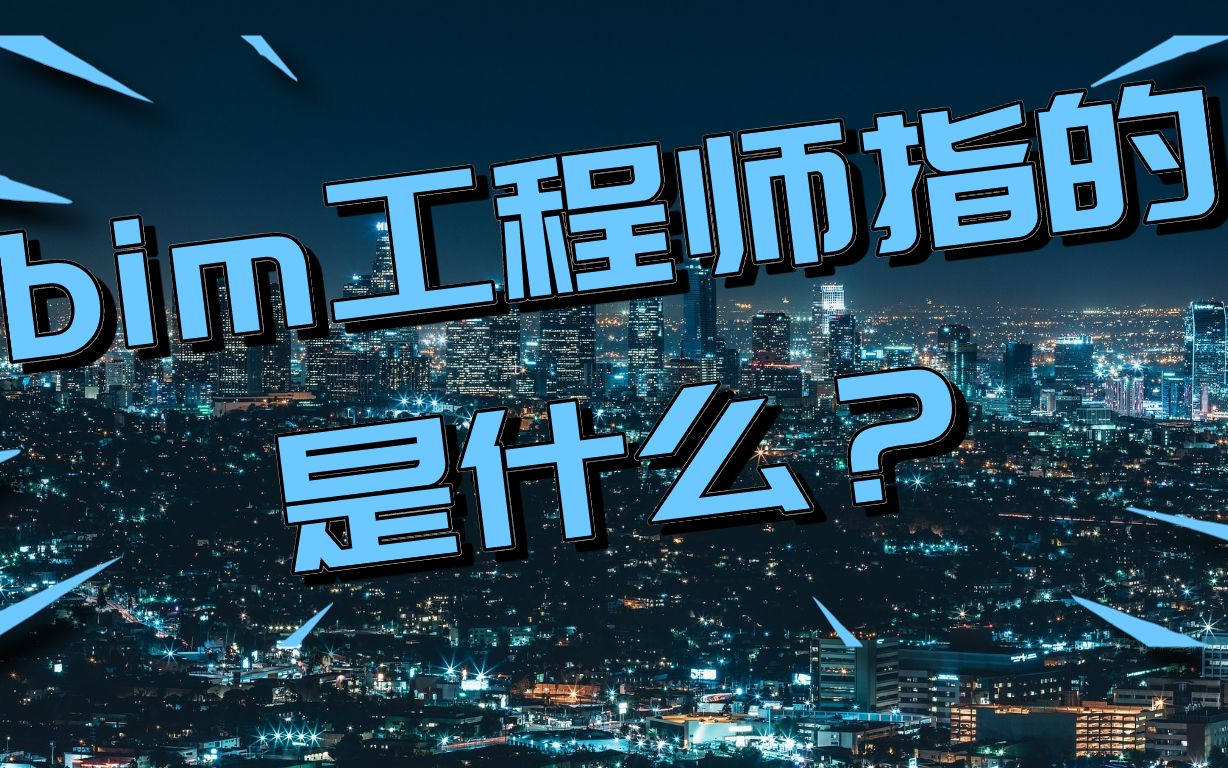 bim招標項目對投標人bim實施業績作出要求,bim工程師投標時  第2張
