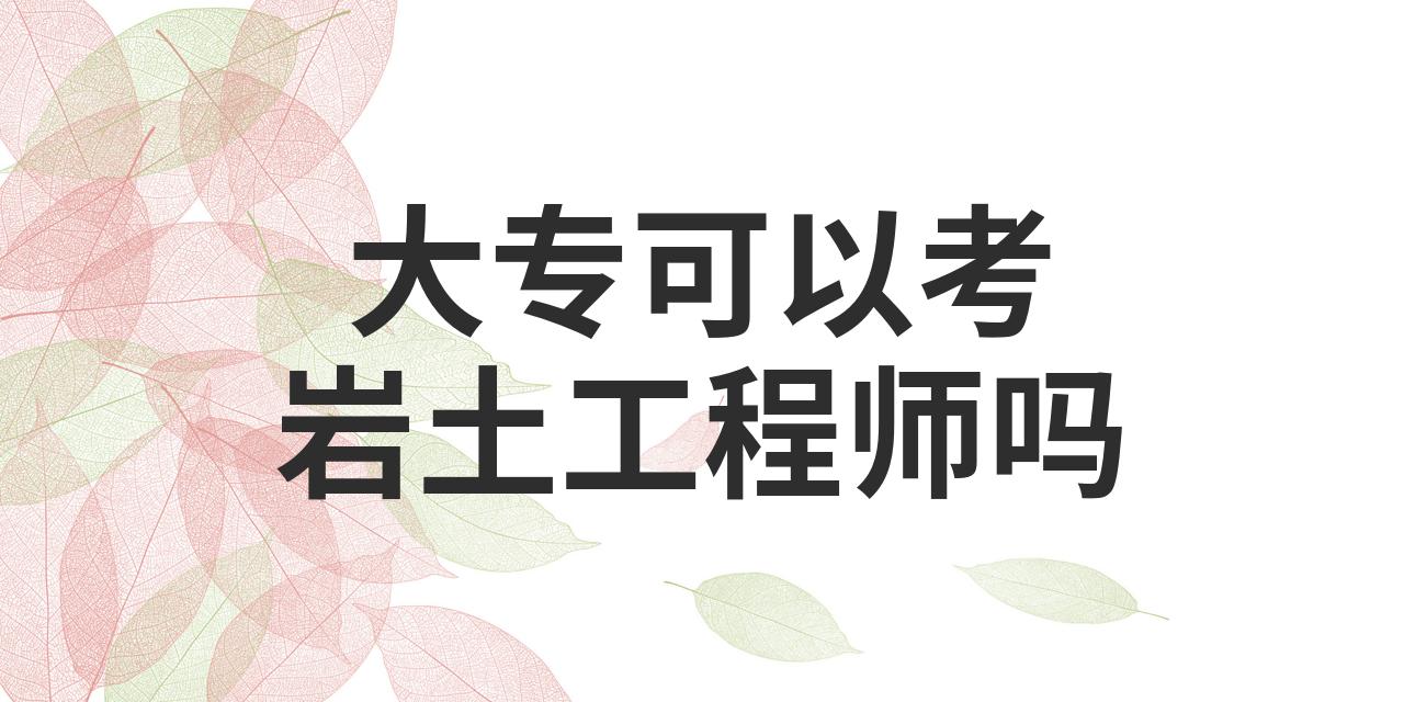 巖土工程師聽(tīng)誰(shuí)的課最好巖土工程師聽(tīng)誰(shuí)的課  第2張
