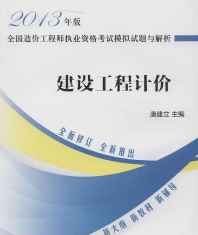 2014年建設(shè)工程造價(jià)員資格考試,2014年造價(jià)工程師考試  第1張