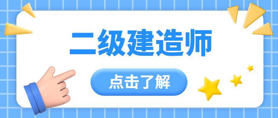二級建造師培訓(xùn)報名二級建造師執(zhí)業(yè)資格培訓(xùn)  第1張