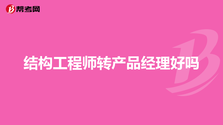 產品結構工程師多少錢一個月初級產品結構工程師  第1張