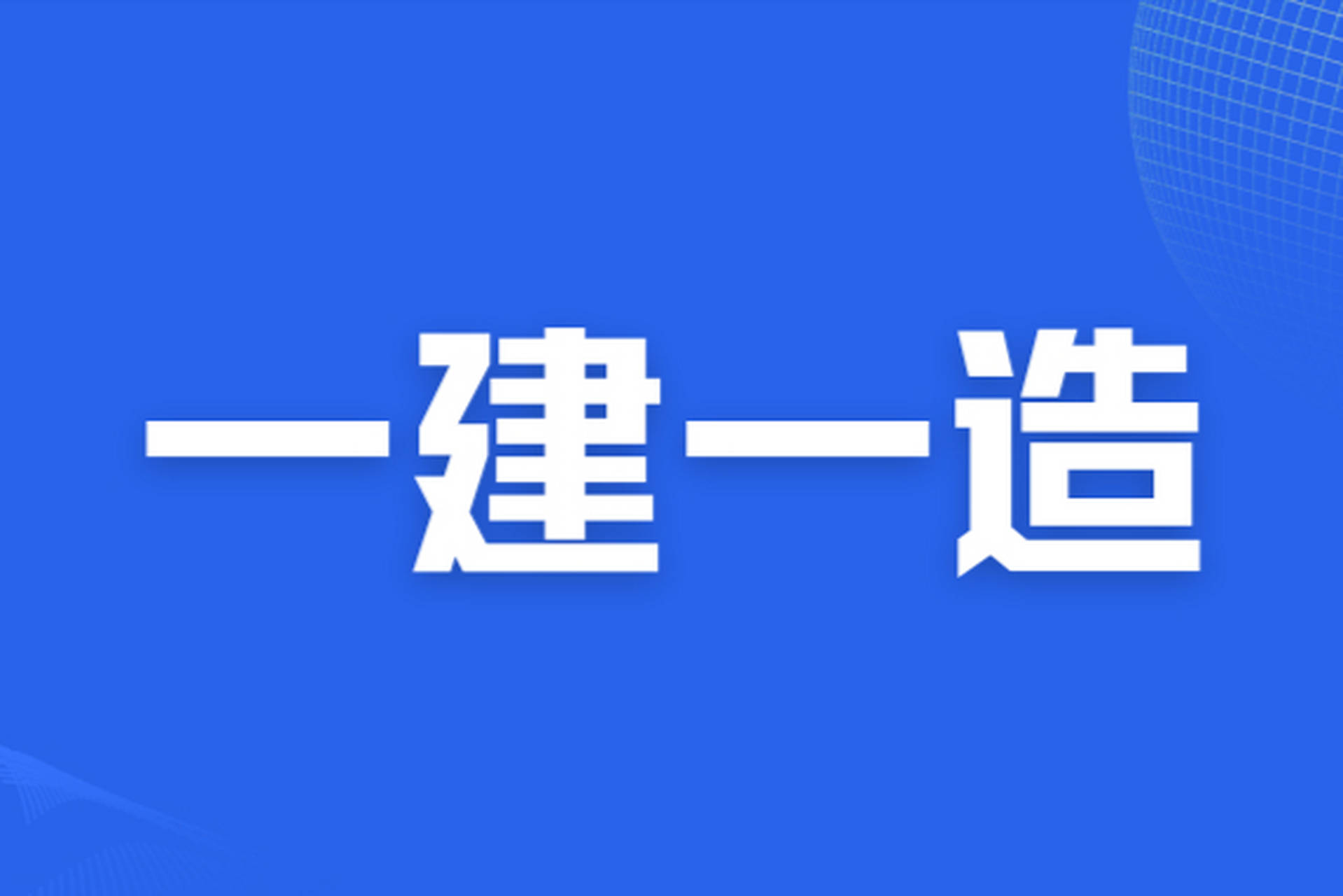 一級(jí)建造師建筑實(shí)務(wù)視頻課程建筑一級(jí)建造師視頻  第2張
