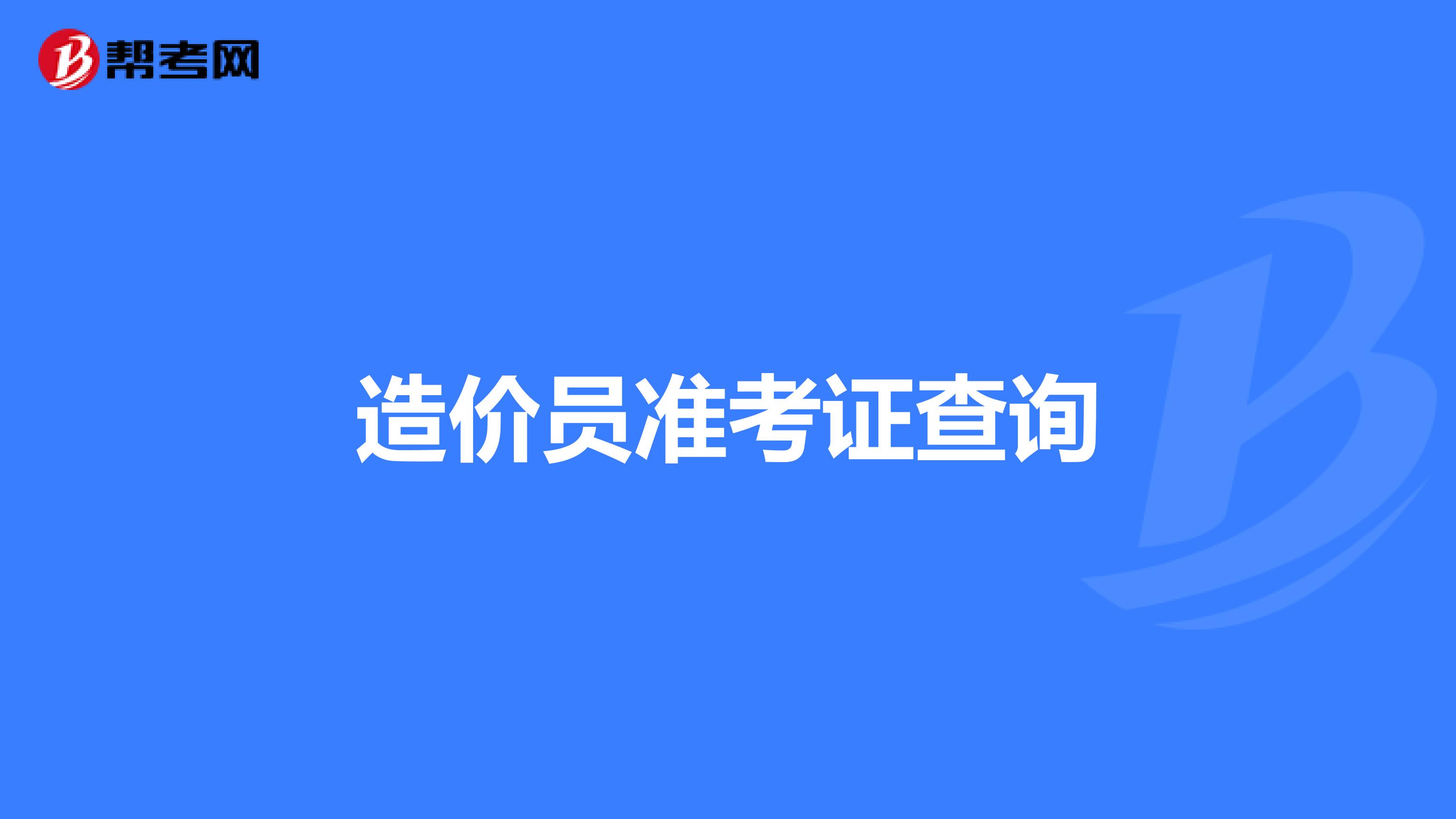 海南造價員考試報名時間海南造價工程師準考證  第1張