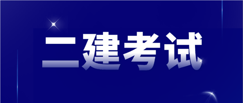 二級建造師報考專業要求請問二級建造師報名考試有專業要求嗎?  第1張