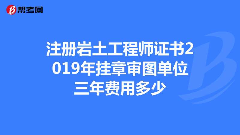注冊巖土工程師領證注冊巖土工程師證哪里頒發  第1張