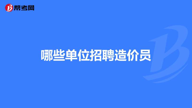 山西造價工程師招聘,山西造價工程咨詢企業(yè)招聘業(yè)  第2張