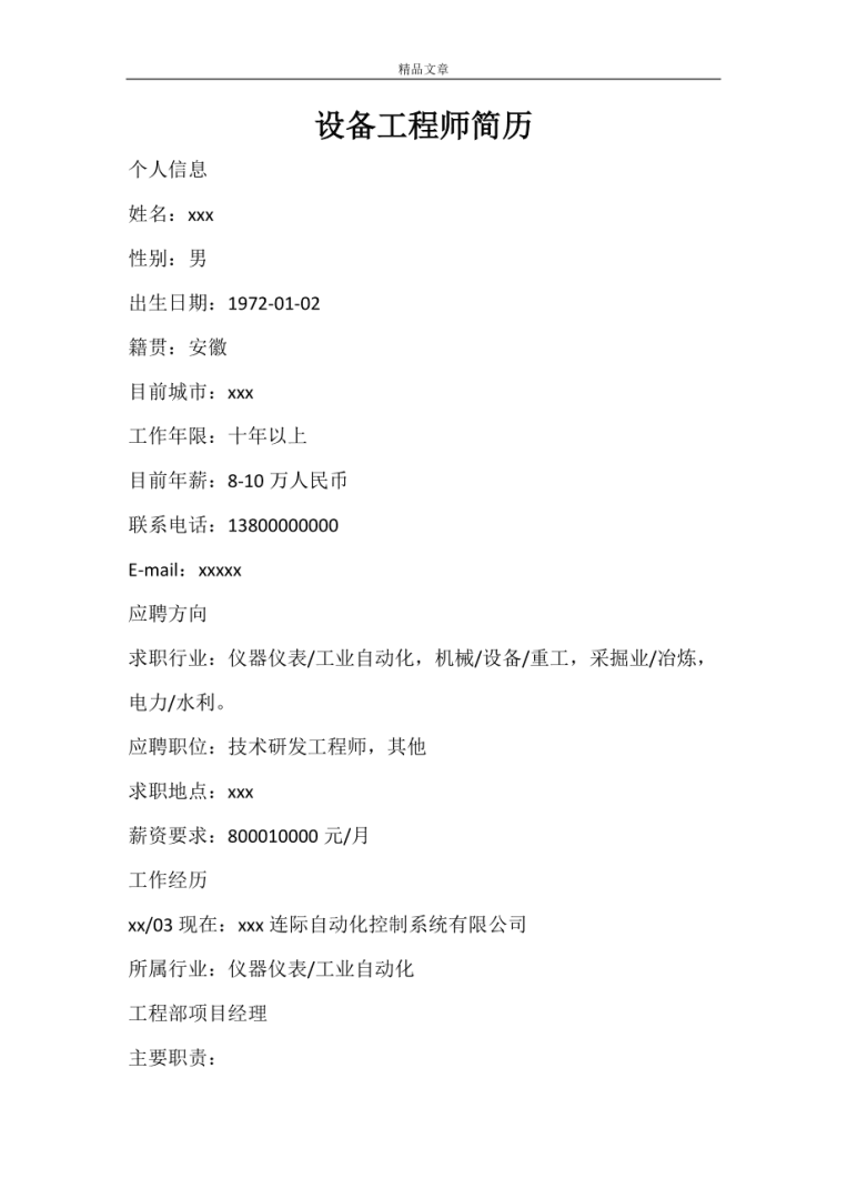 機械結構工程師簡歷機械結構工程師簡歷模板  第1張