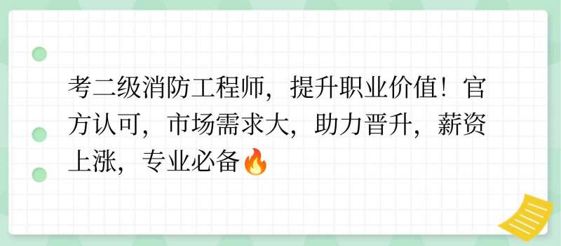 消防工程師有用么,值得報(bào)考嗎,消防工程師到底有用沒  第1張