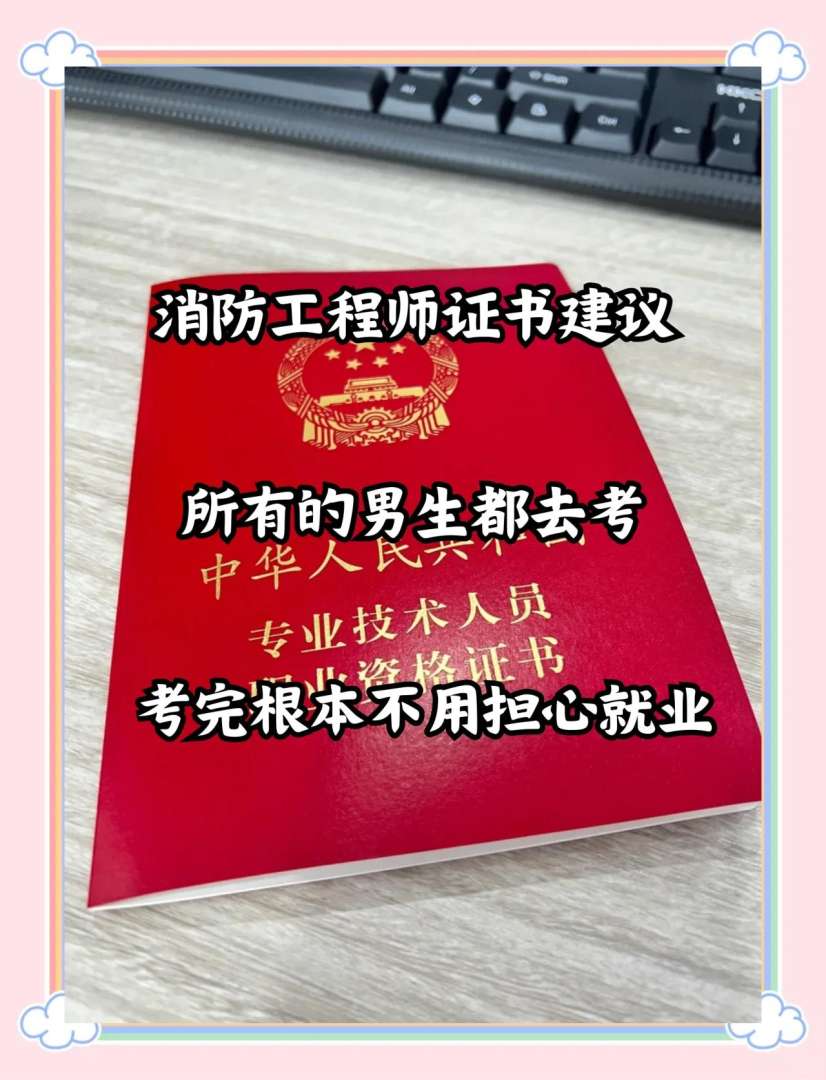 消防工程師有用么,值得報(bào)考嗎,消防工程師到底有用沒  第2張