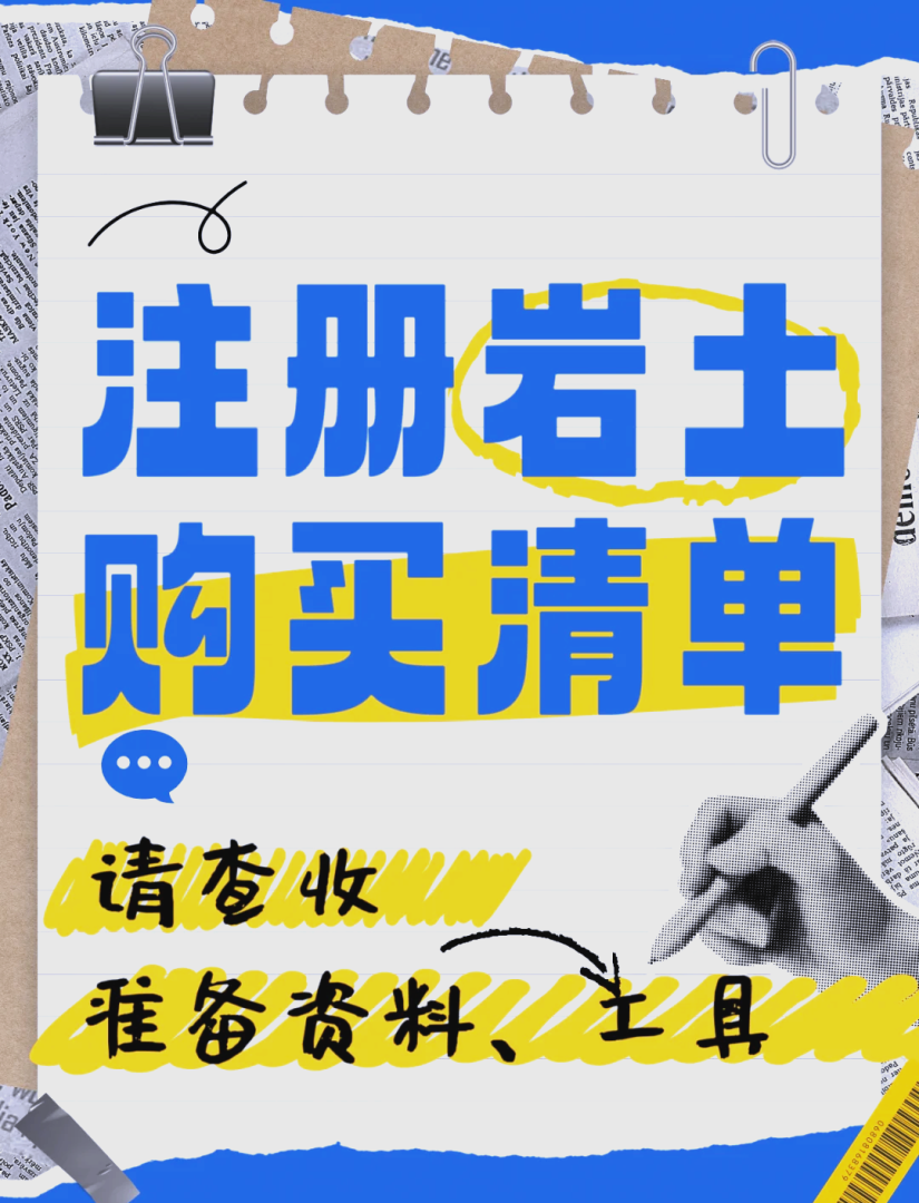 巖土工程師注冊流程,巖土工程師怎么注冊  第1張