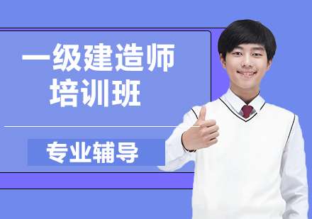 一級建造師培訓機構,一級建造師培訓機構排行榜  第1張