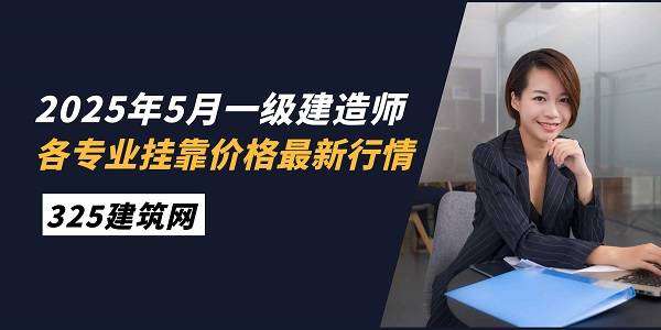 一級建造師掛靠項目多少錢,一級建造師掛多少錢  第2張