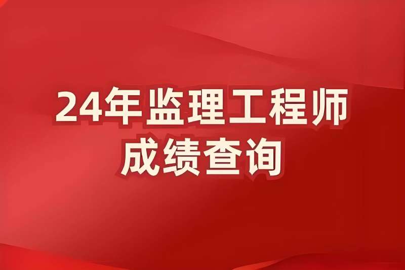 湖北監理工程師成績查詢時間,湖北2020監理工程師成績查詢  第2張