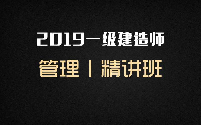 一級建造師網上課件,一級建造師課件分享網  第1張