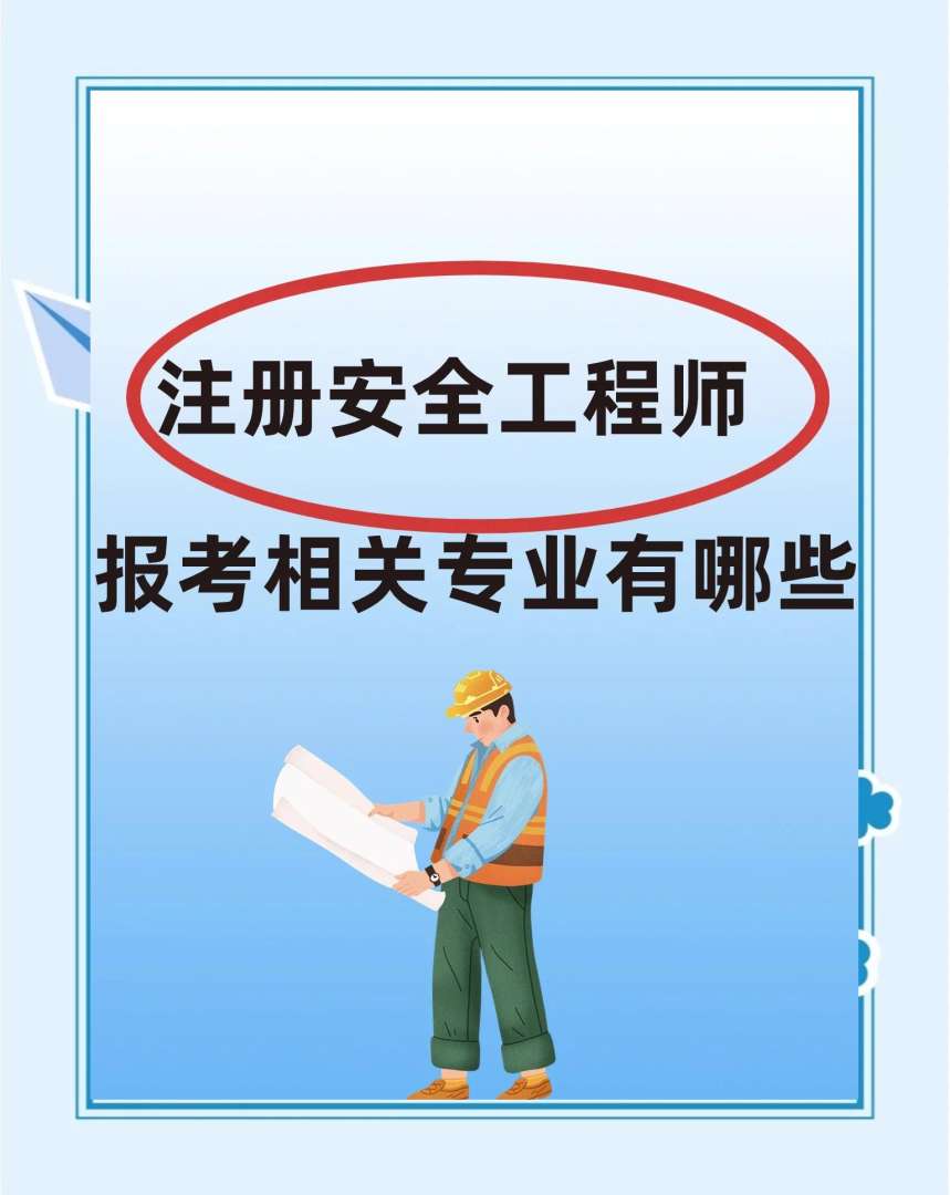 青島安全工程師哪里考青島安全員證報考條件2021考試時間  第2張
