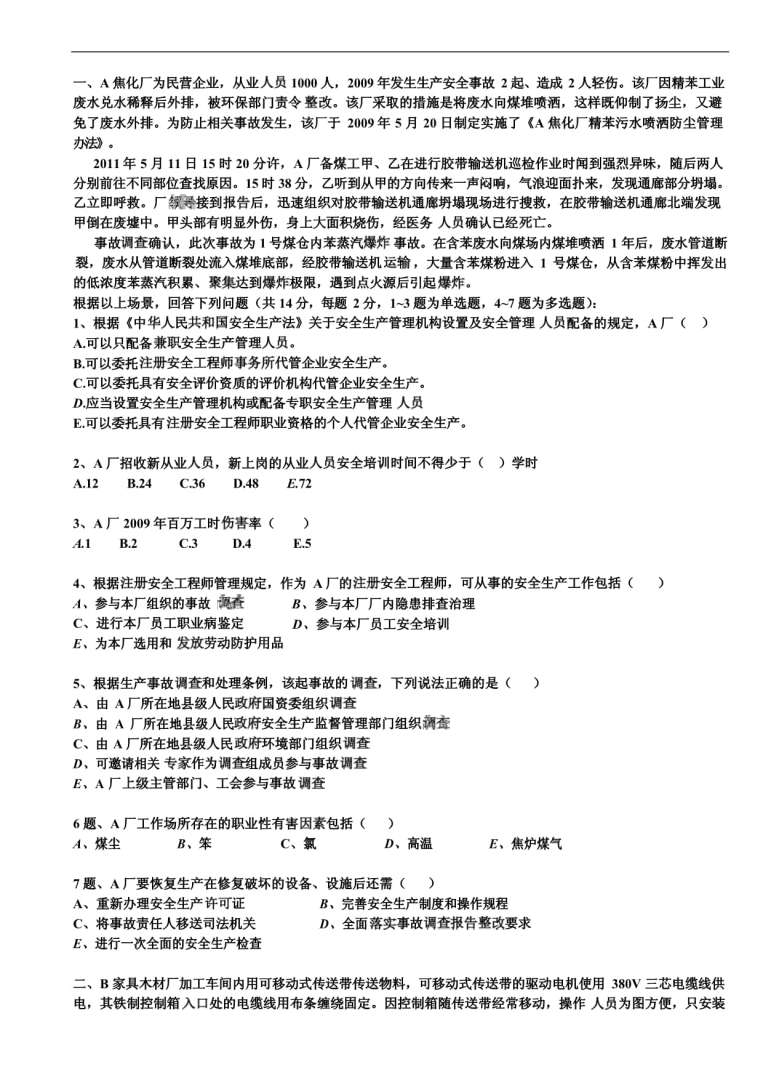 安全工程師案例分析記憶口訣2014安全工程師案例  第2張