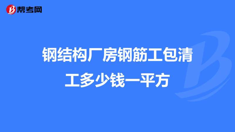 鋼筋工基本知識結構理論,鋼筋結構工程師工資多少  第1張