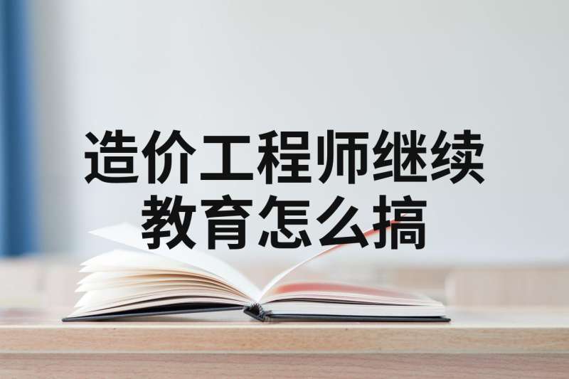 造價工程師繼續教育考試造價工程師繼續教育在哪里 第1張 造價工程師繼續教育考試造價工程師繼續教育在哪里 第1張