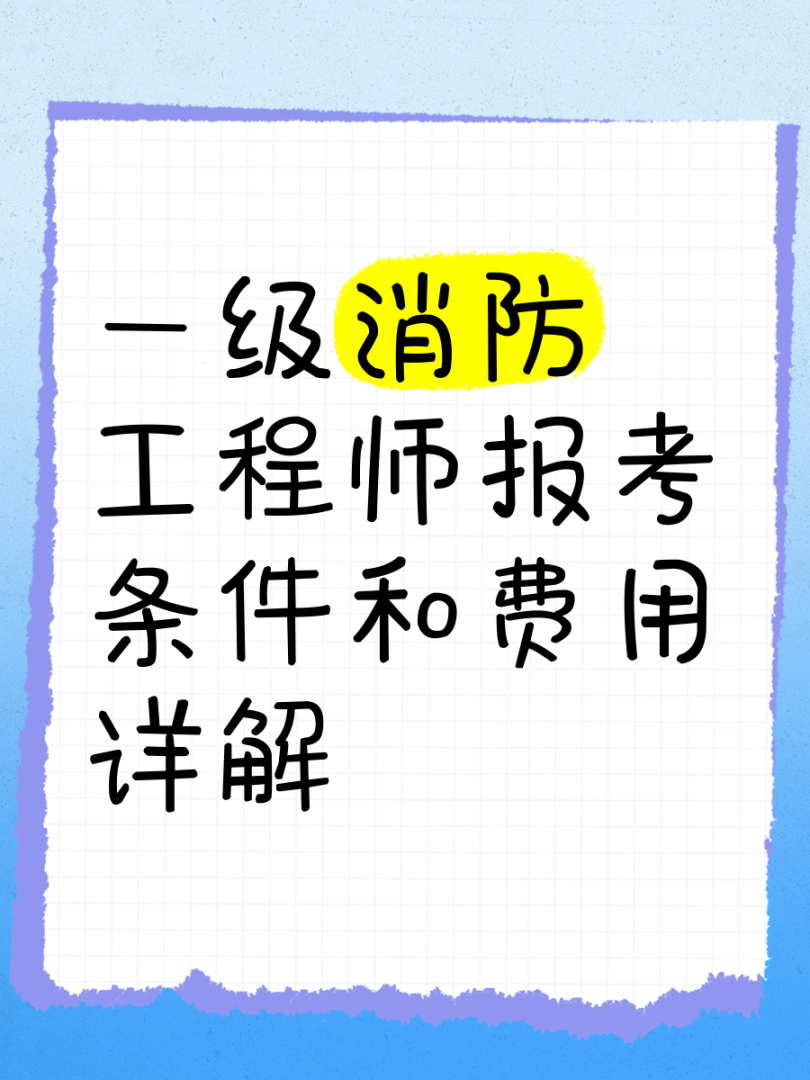一級消防工程師報名時間2020江蘇,蘇州一級消防工程師報名時間  第2張