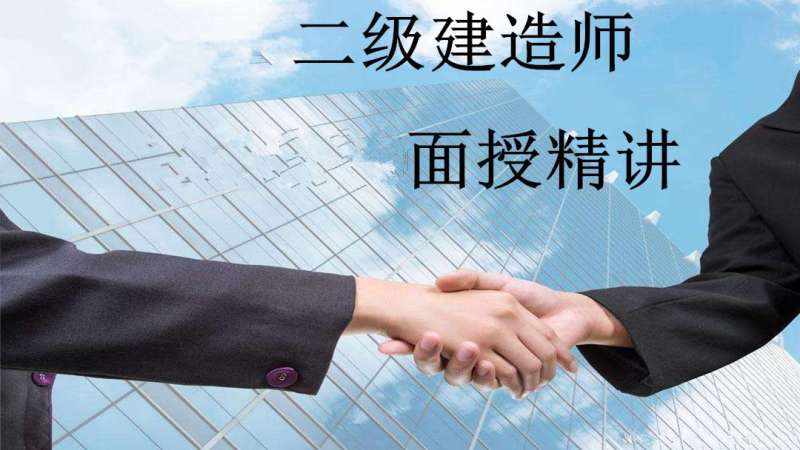 二級建造師的視頻,二級建造師視頻百度網盤分享  第2張