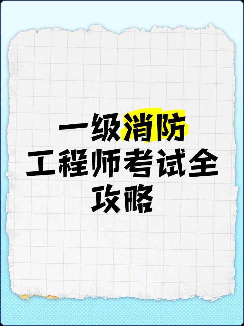 長春一級消防工程師考試長春一級消防工程師招聘信息  第2張
