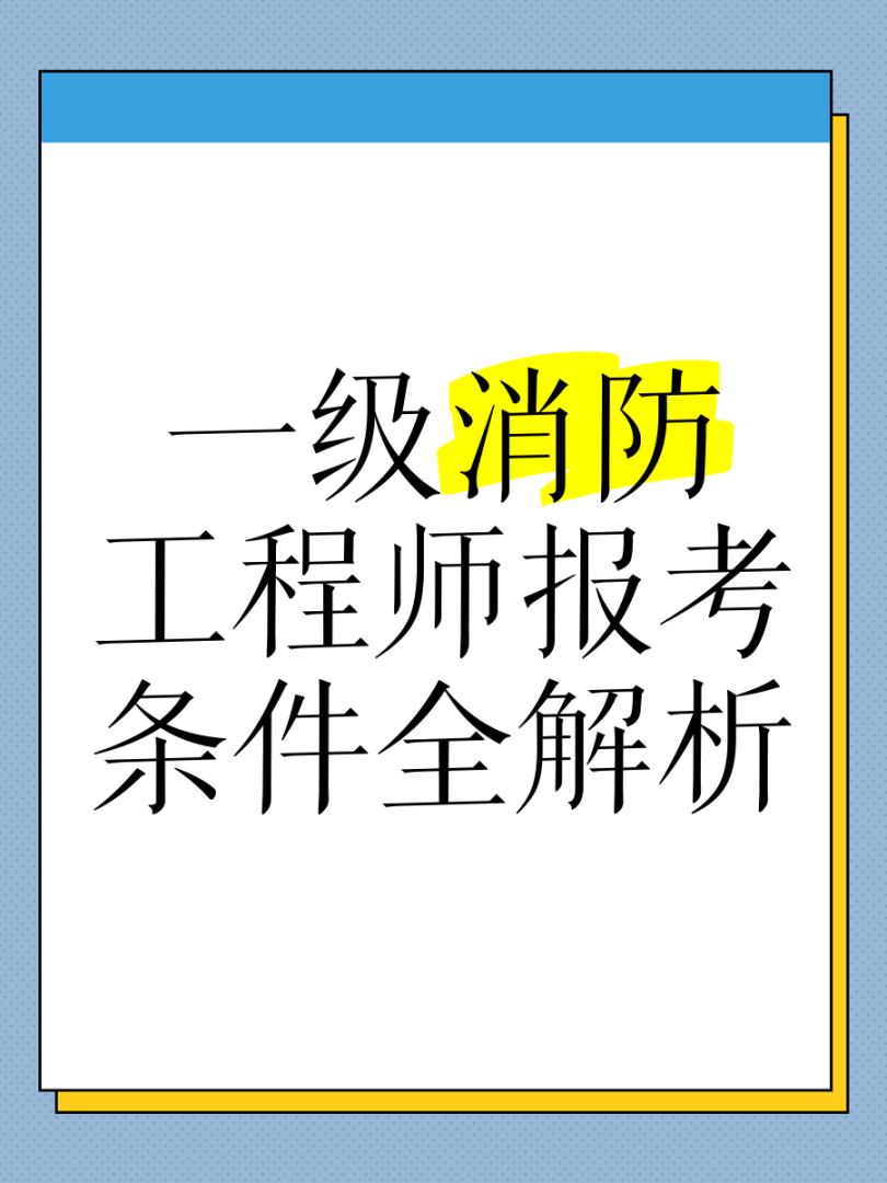 長春一級消防工程師考試長春一級消防工程師招聘信息  第1張