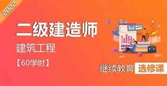 二級(jí)建造師繼續(xù)教育培訓(xùn)心得體會(huì)二級(jí)建造師繼續(xù)教育培訓(xùn)心得  第1張