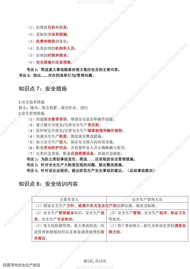 注冊安全工程師知識點(diǎn)速記pdf注冊安全工程師知識點(diǎn)  第1張
