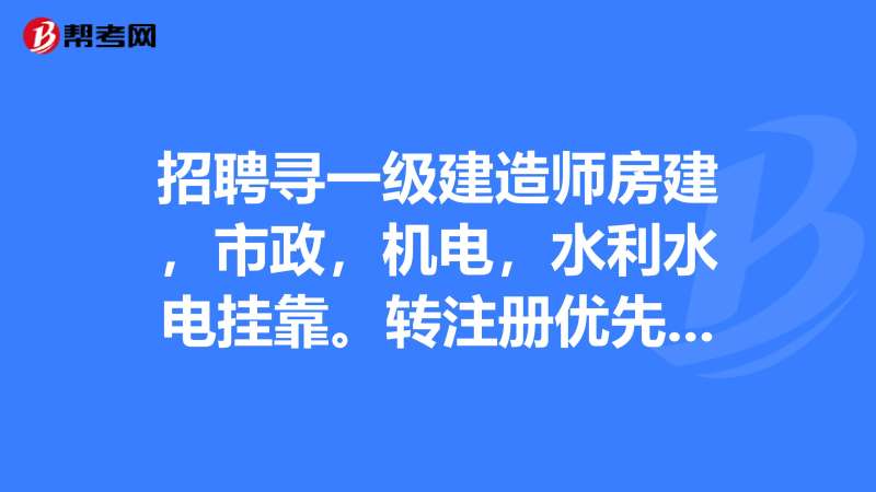 青島一級建造師招聘,青島一級建造師報考條件  第1張