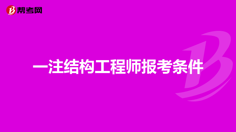 長沙一注結構工程師招聘長沙一注結構工程師招聘信息  第2張