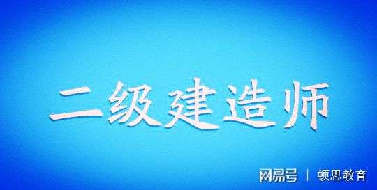 機電二級建造師報考條件出爐,這些細節不注意可能白考,機電類二級建造師報考條件  第2張
